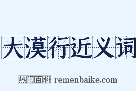 大漠行近义词是什么意思的图片